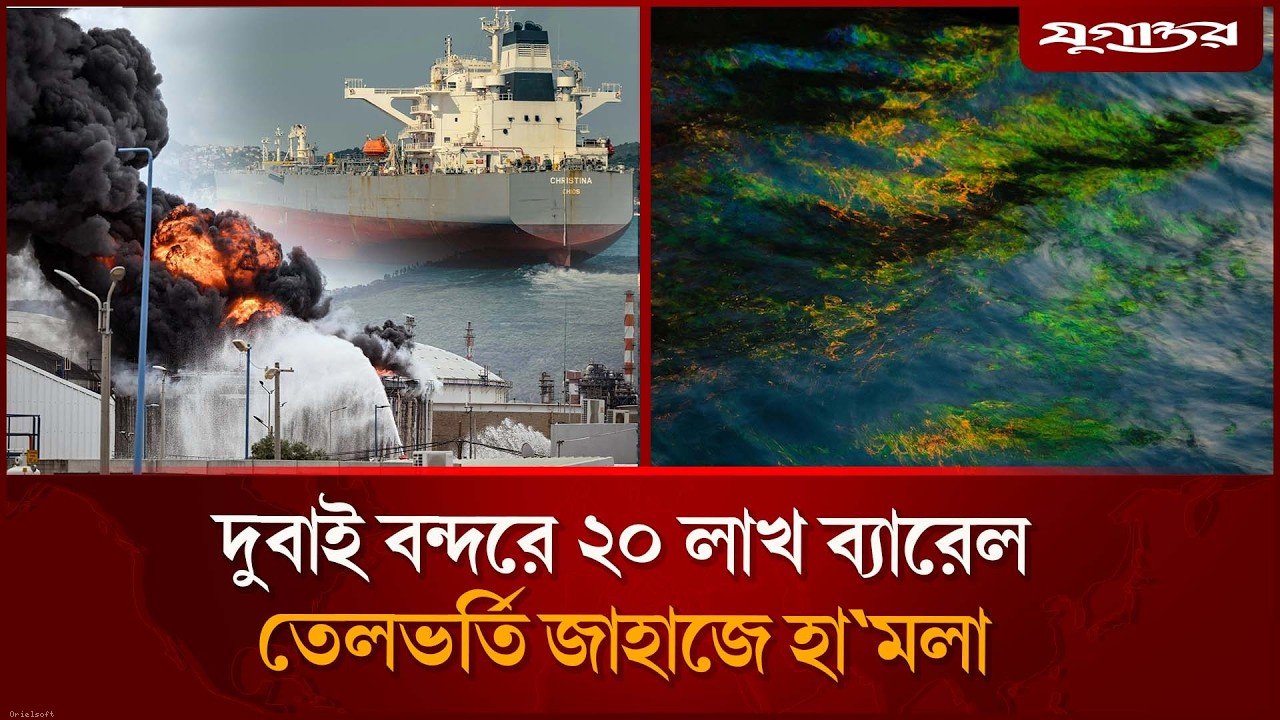 দুবাই বন্দরে ২০ লাখ ব্যারেল তেলভর্তি জাহাজে হা'মলা