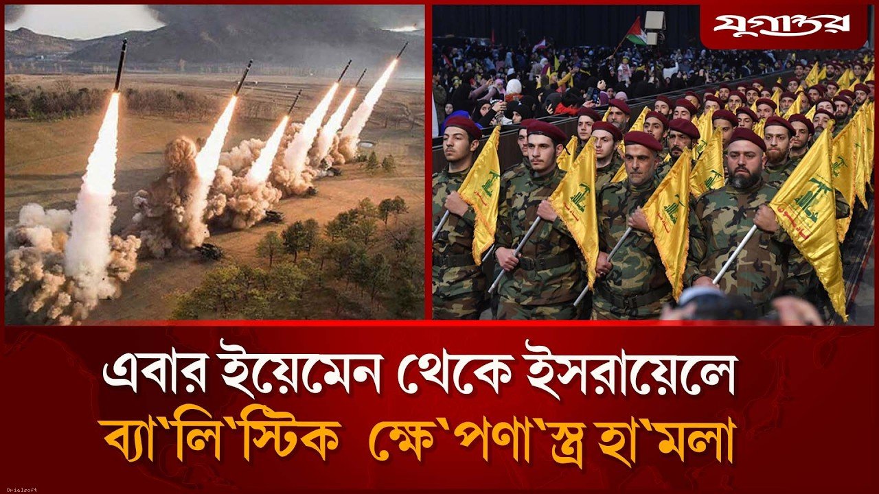 এবার ইয়েমেন থেকে ইসরায়েলে ব্যালিস্টিক ক্ষে'প'ণাস্ত্র হা'মলা