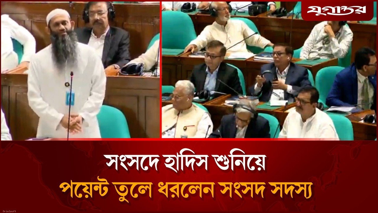 সংসদে হাদিস শুনিয়ে পয়েন্ট তুলে ধরলেন সংসদ সদস্য
