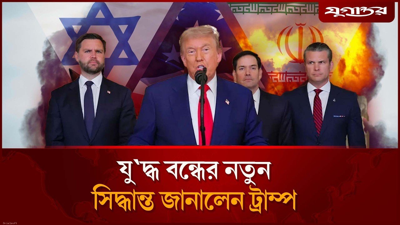 যু'দ্ধ বন্ধের নতুন সিদ্ধান্ত জানালেন ট্রাম্প