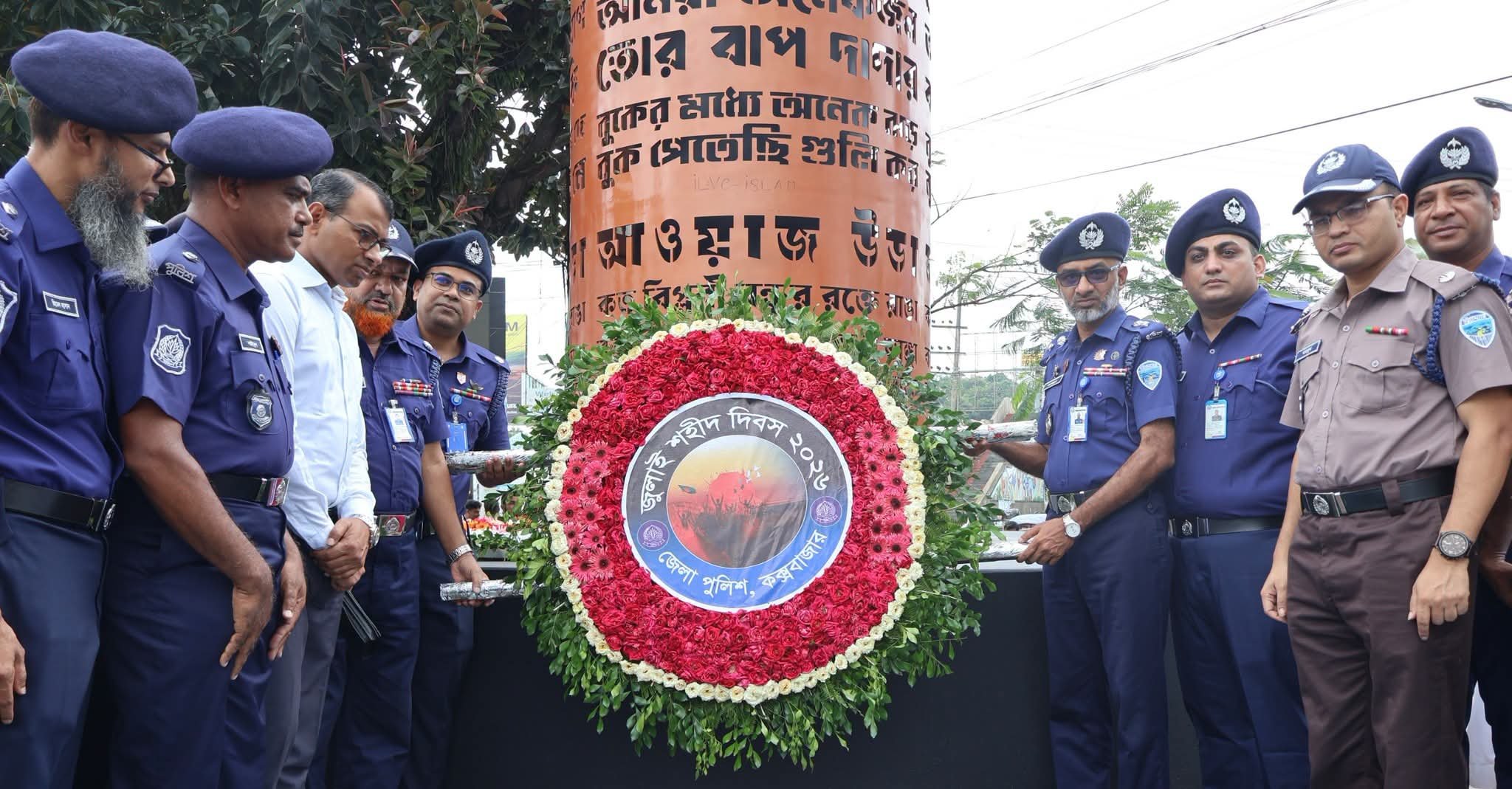 জুলাই শহীদ দিবসে কক্সবাজার জেলা পুলিশের শ্রদ্ধাঞ্জলি